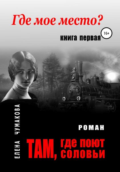 Обложка книги  «Там, где поют соловьи. Книга первая. Где мое место?»