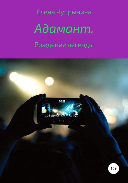 Обложка книги  «Адамант. Рождение легенды»