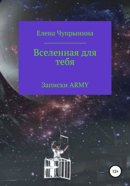 Обложка книги  «Вселенная для тебя. Записки ARMY»