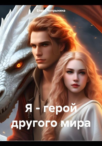 Обложка книги  «Я – герой другого мира»