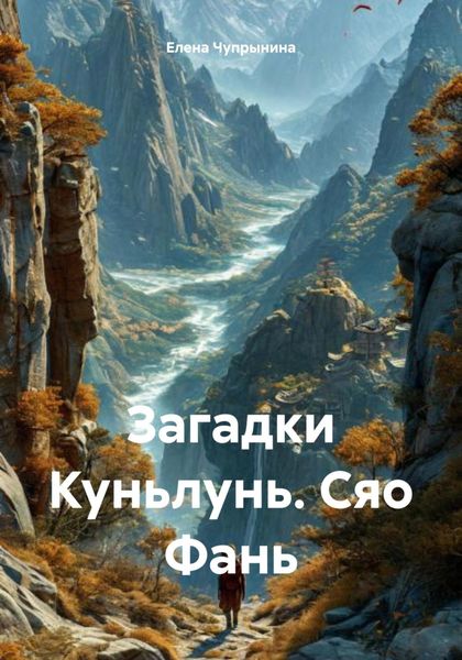 Обложка книги  «Загадки Куньлунь. Сяо Фань»