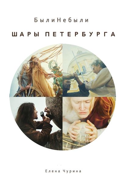Обложка книги «Шары Петербурга. БылиНебыли»