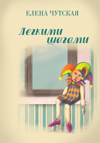 Обложка книги  «Легкими шагами»