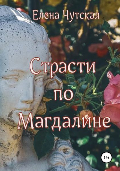 Обложка книги  «Страсти по Магдалине»