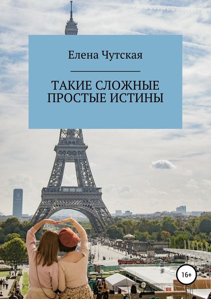 Обложка книги  «Такие сложные простые истины»