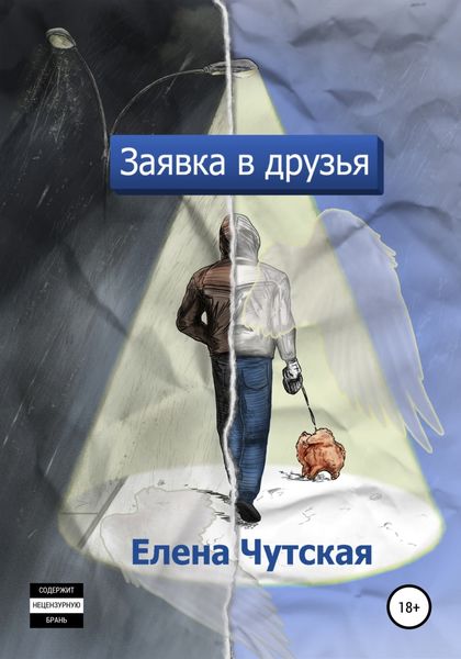 Обложка книги  «Заявка в друзья»