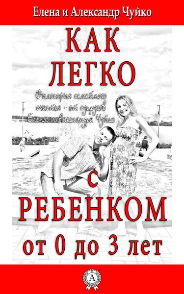 Обложка книги  «Как легко с ребенком от 0 до 3 лет»