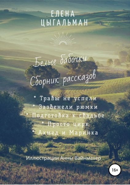 Обложка книги «Белые бабочки. Сборник рассказов»