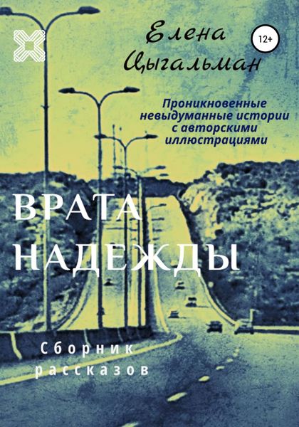 Обложка книги «Врата надежды. Сборник рассказов»