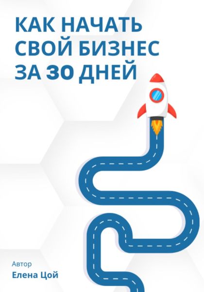 Обложка книги «Как начать свой бизнес за 30 дней»