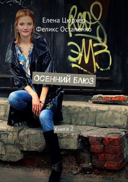 Обложка книги  «Осенний блюз. Книга 2»
