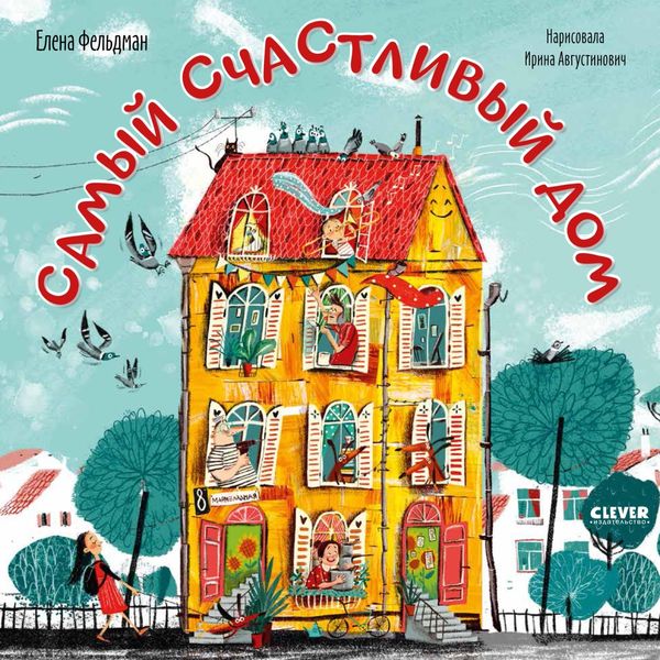 Обложка книги «Самый счастливый дом»