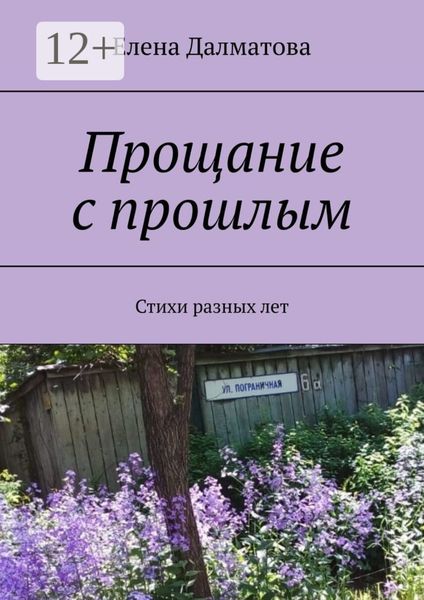Обложка книги  «Прощание с прошлым. Стихи разных лет»