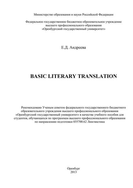 Обложка книги  «Basic literary translation»