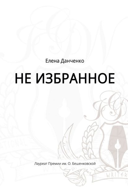 Обложка книги «Не избранное»
