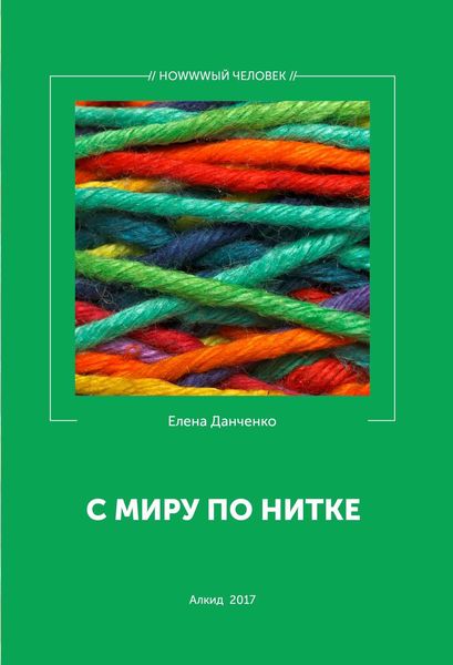 Обложка книги «С миру по нитке»