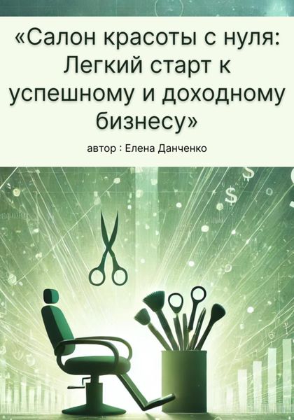 Обложка книги «Салон красоты с нуля: Легкий старт к успешному и доходному бизнесу»