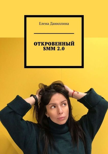 Обложка книги  «ОТКРОВЕННЫЙ SMM 2.0»