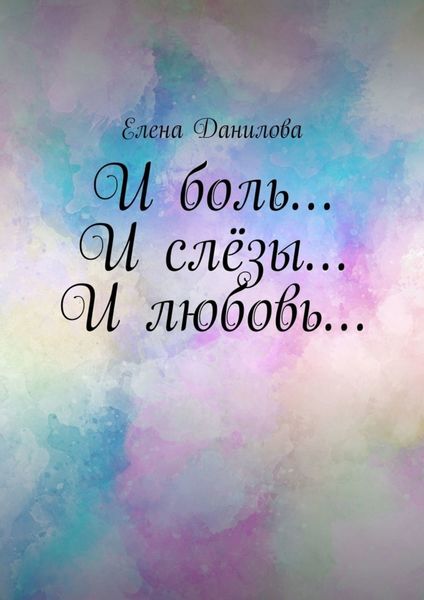 Обложка книги «И боль… И слёзы… И любовь…»