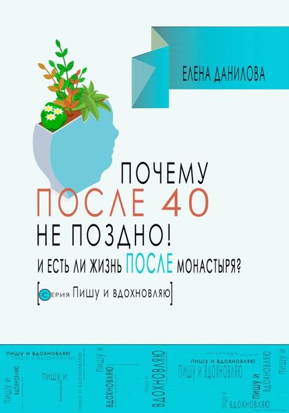 Обложка книги «Почему после 40-ка не поздно! И есть ли жизнь после монастыря?»
