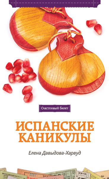 Обложка книги  «Испанские каникулы»
