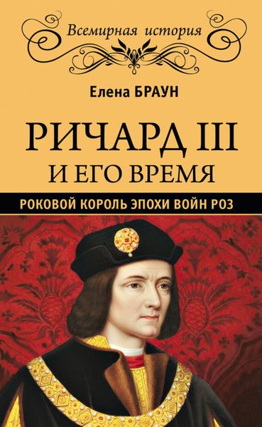 Обложка книги «Ричард III и его время. Роковой король эпохи Войн Роз»