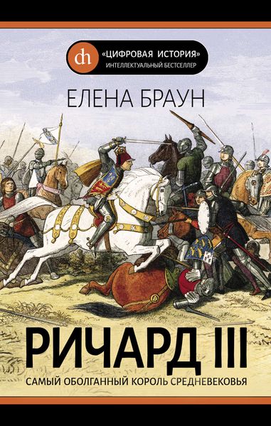 Обложка книги «Ричард III»
