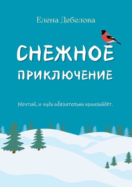 Обложка книги  «Снежное приключение»
