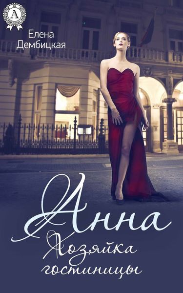 Обложка книги «Анна. Хозяйка гостиницы»