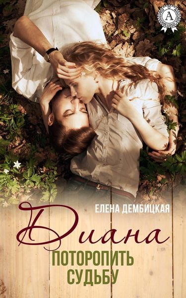 Обложка книги «Диана. Поторопить судьбу»