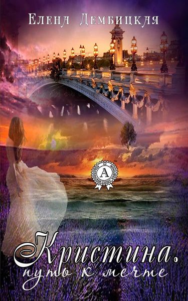 Обложка книги «Кристина. Путь к мечте»