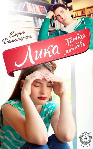 Обложка книги «Лика. Первая любовь»