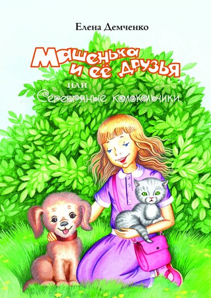 Обложка книги  «Машенька и её друзья, или Серебряные колокольчики»
