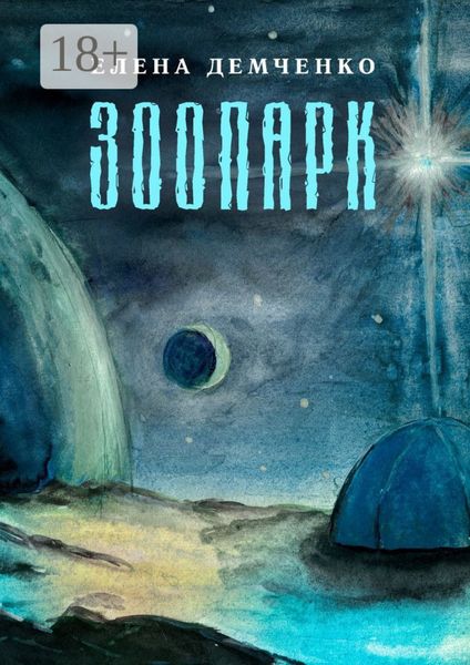 Обложка книги  «Зоопарк»