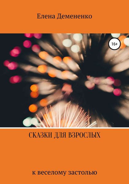 Обложка книги «Сказки для взрослых к веселому застолью»