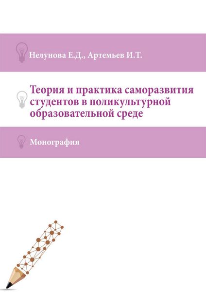 Обложка книги «Теория и практика саморазвития студентов в поликультурной образовательной среде»