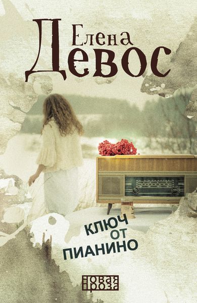 Обложка книги «Ключ от пианино»