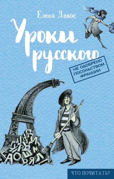 Обложка книги «Уроки русского»