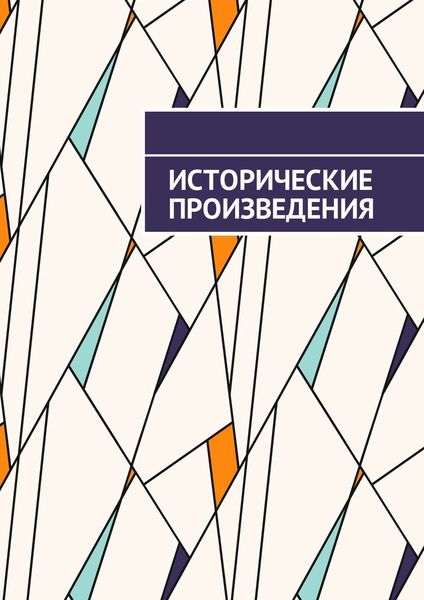 Обложка книги «Исторические произведения»