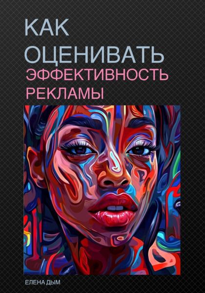 Обложка книги  «Как оценивать эффективность рекламы»