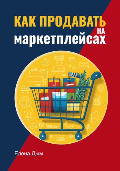 Обложка книги  «Как продавать на маркетплейсах»