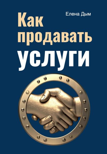 Обложка книги  «Как продавать услуги»
