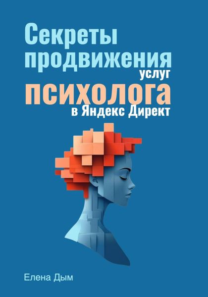 Обложка книги  «Секреты продвижения услуг психолога в Яндекс Директ»