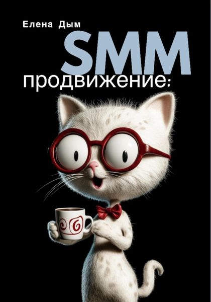 Обложка книги  «SMM продвижение»