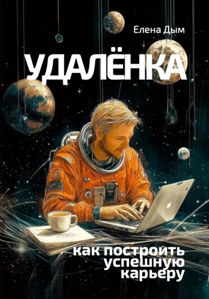 Обложка книги  «Удалёнка: как построить успешную карьеру»