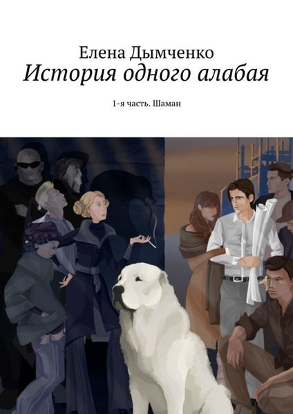 Обложка книги «История одного алабая. 1-я часть. Шаман»