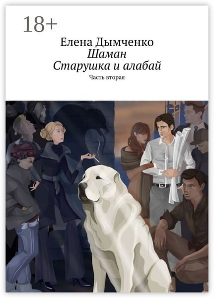 Обложка книги «Шаман. Старушка и алабай. Часть вторая»