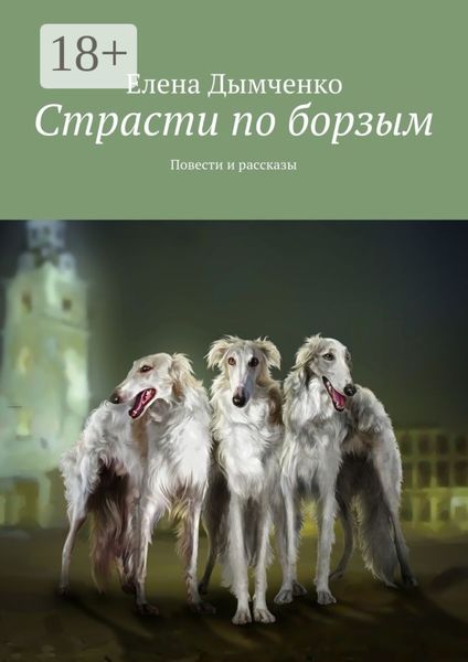 Обложка книги «Страсти по борзым. Повести и рассказы»