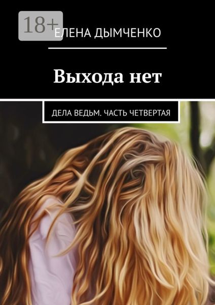 Обложка книги  «Выхода нет. Дела ведьм. Часть четвертая»