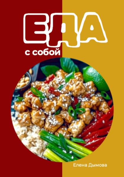 Обложка книги  «Еда с собой: вкусные рецепты»